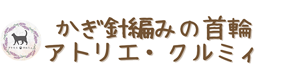 アトリエ・クルミィ